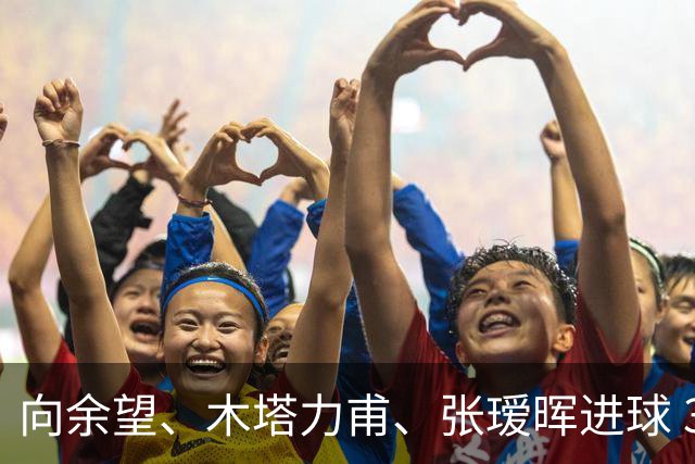 向余望、木塔力甫、张瑷晖进球 3-0，中国U23男足一周内两胜中亚强队