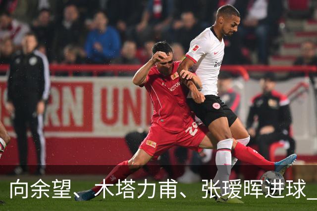 向余望、木塔力甫、张瑷晖进球 3-0，中国U23男足一周内两胜中亚强队