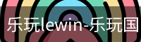 乐玩lewin